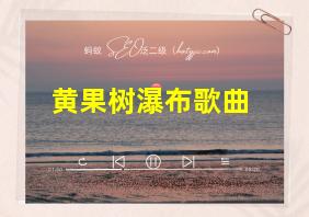 黄果树瀑布歌曲