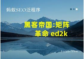 黑客帝国:矩阵革命 ed2k