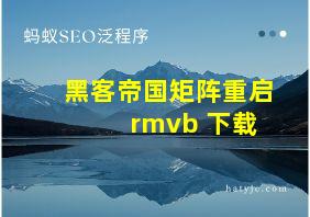 黑客帝国矩阵重启 rmvb 下载