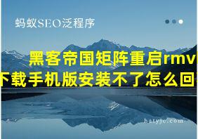 黑客帝国矩阵重启rmvb下载手机版安装不了怎么回事