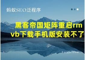 黑客帝国矩阵重启rmvb下载手机版安装不了