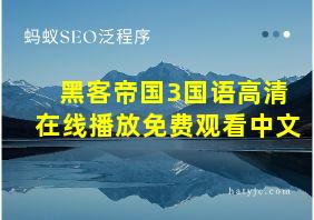 黑客帝国3国语高清在线播放免费观看中文