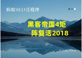 黑客帝国4矩阵复活2018