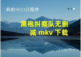 黑袍纠察队无删减 mkv 下载