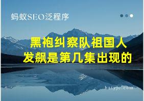 黑袍纠察队祖国人发飙是第几集出现的