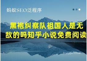 黑袍纠察队祖国人是无敌的吗知乎小说免费阅读