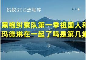 黑袍纠察队第一季祖国人和玛德琳在一起了吗是第几集