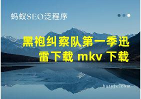 黑袍纠察队第一季迅雷下载 mkv 下载