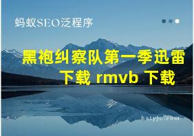 黑袍纠察队第一季迅雷下载 rmvb 下载