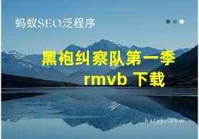 黑袍纠察队第一季 rmvb 下载