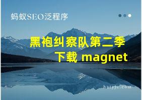 黑袍纠察队第二季下载 magnet