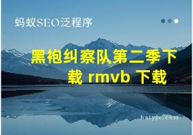 黑袍纠察队第二季下载 rmvb 下载