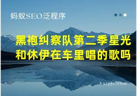 黑袍纠察队第二季星光和休伊在车里唱的歌吗