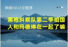 黑袍纠察队第二季祖国人和玛德琳在一起了嘛