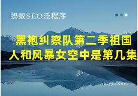 黑袍纠察队第二季祖国人和风暴女空中是第几集