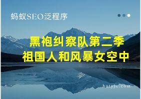 黑袍纠察队第二季祖国人和风暴女空中