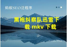 黑袍纠察队迅雷下载 mkv 下载