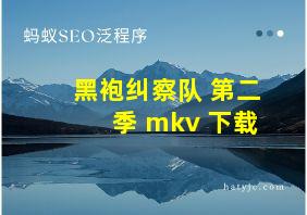 黑袍纠察队 第二季 mkv 下载