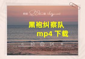 黑袍纠察队 mp4 下载