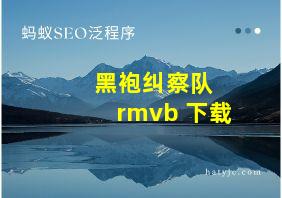 黑袍纠察队 rmvb 下载