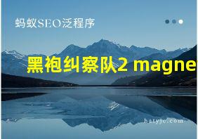 黑袍纠察队2 magnet