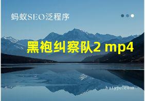 黑袍纠察队2 mp4