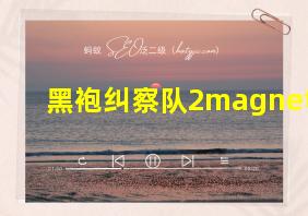 黑袍纠察队2magnet