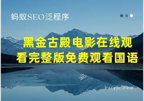 黑金古殿电影在线观看完整版免费观看国语