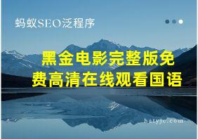 黑金电影完整版免费高清在线观看国语