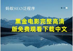 黑金电影完整高清版免费观看下载中文