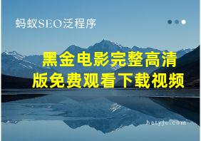 黑金电影完整高清版免费观看下载视频