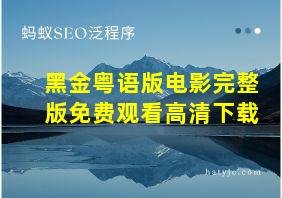 黑金粤语版电影完整版免费观看高清下载