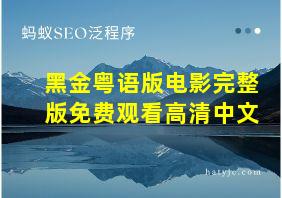 黑金粤语版电影完整版免费观看高清中文