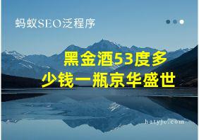 黑金酒53度多少钱一瓶京华盛世