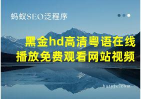 黑金hd高清粤语在线播放免费观看网站视频