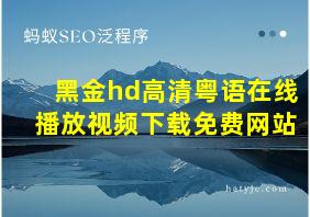 黑金hd高清粤语在线播放视频下载免费网站