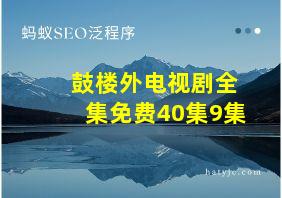 鼓楼外电视剧全集免费40集9集