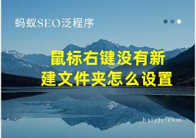 鼠标右键没有新建文件夹怎么设置