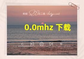 0.0mhz 下载