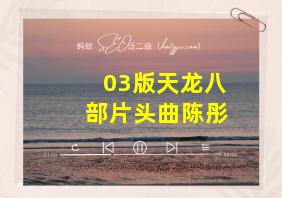 03版天龙八部片头曲陈彤