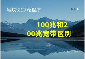 100兆和200兆宽带区别