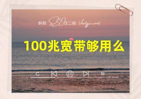 100兆宽带够用么