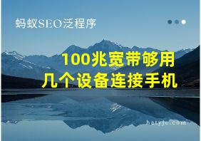 100兆宽带够用几个设备连接手机