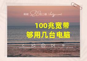 100兆宽带够用几台电脑