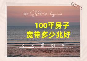 100平房子宽带多少兆好