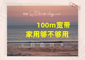 100m宽带家用够不够用