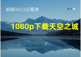 1080p下载天空之城