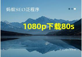 1080p下载80s