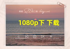 1080p下 下载