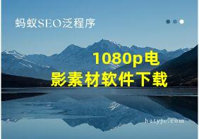 1080p电影素材软件下载